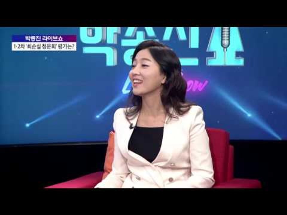김성태 국조특위 위원장 출연 - 1·2차 '최순실 청문회' 평가는? [박종진 라이브쇼...