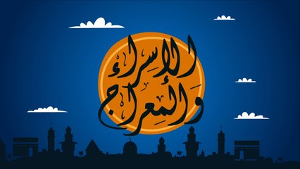 رحلة الإسراء والمعراج