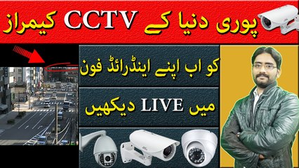 Live World CCTV Cameras Footage in Your Smartphone | New Amazing App in 2017