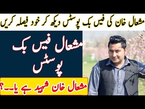 mashal khan mardan-mashal mashal khan face book posts-ماشل خان فیس بک پر کیسی پوسٹ اپلوڈ کرتا تھا؟