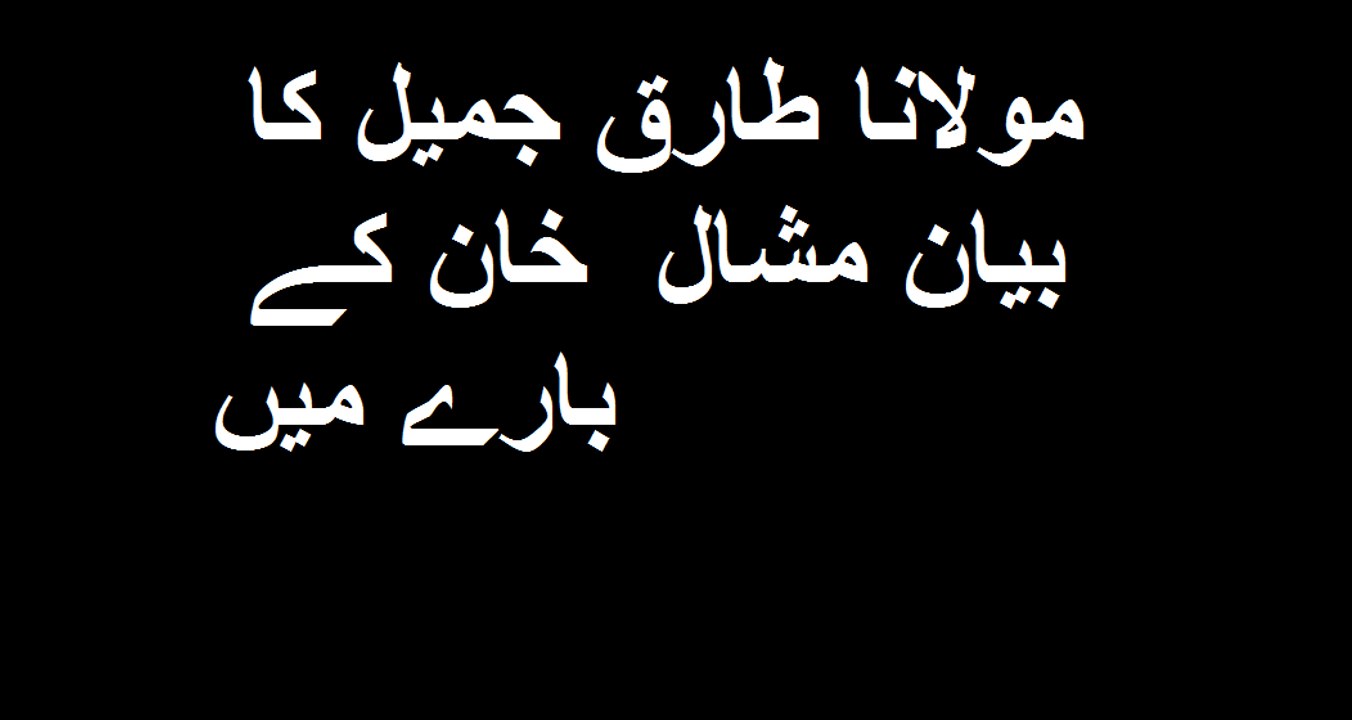 Tariq jameel bayan at death of Mashal khan .What Is says Isalm