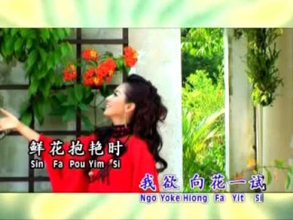 刘珺儿 Evon Low - 花开蝶满枝