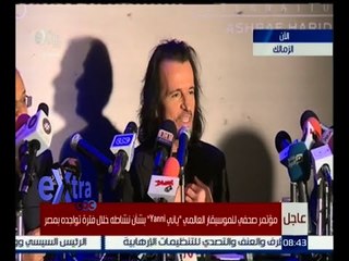 #غرفة_الأخبار | مؤتمر صحفي للموسيقار العالمي " ياني " بشأن نشاطه خلال فترة تواجده بمصر