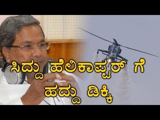Siddaramaiah Had A Narrow Escape, As Eagle Hits CM's Helicopter | Oneindia Kannada