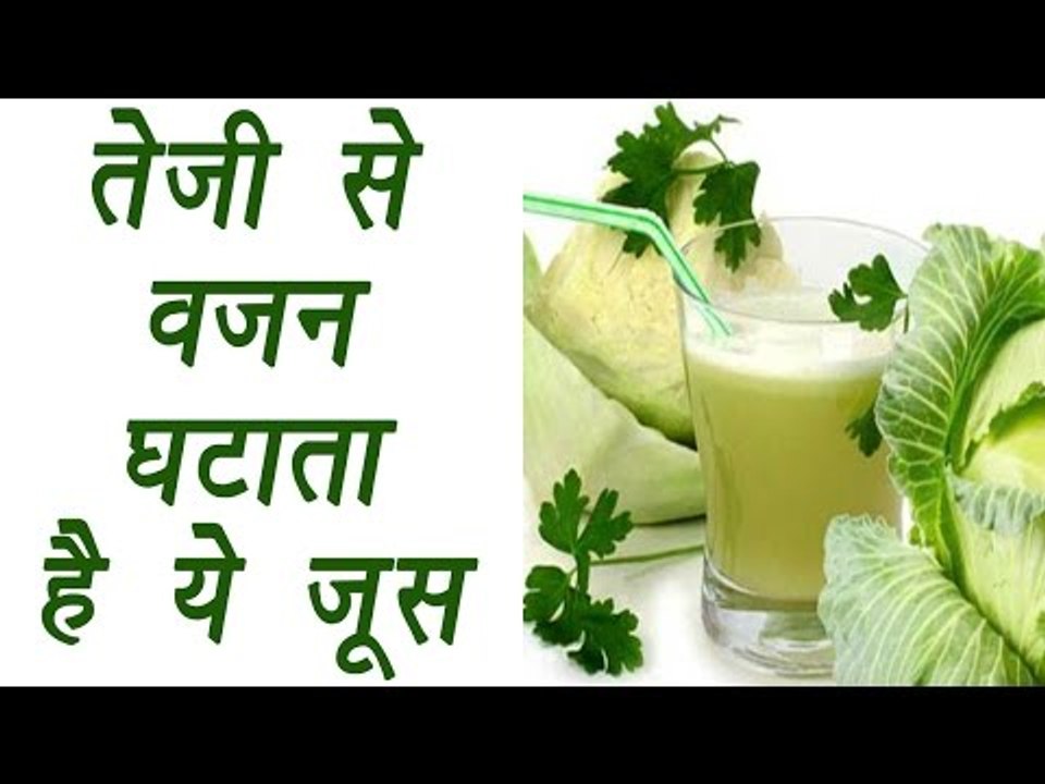 Cabbage juice, बंदगोभी का सूप  | Health benefits | तेज़ी से वज़न घटाता है ये जूस | Boldsky