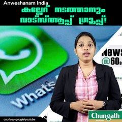 കല്ലേറ് നടത്താനും വാട്സ്ആപ്പ് ഗ്രൂപ്പ്! #AnweshanamIndia