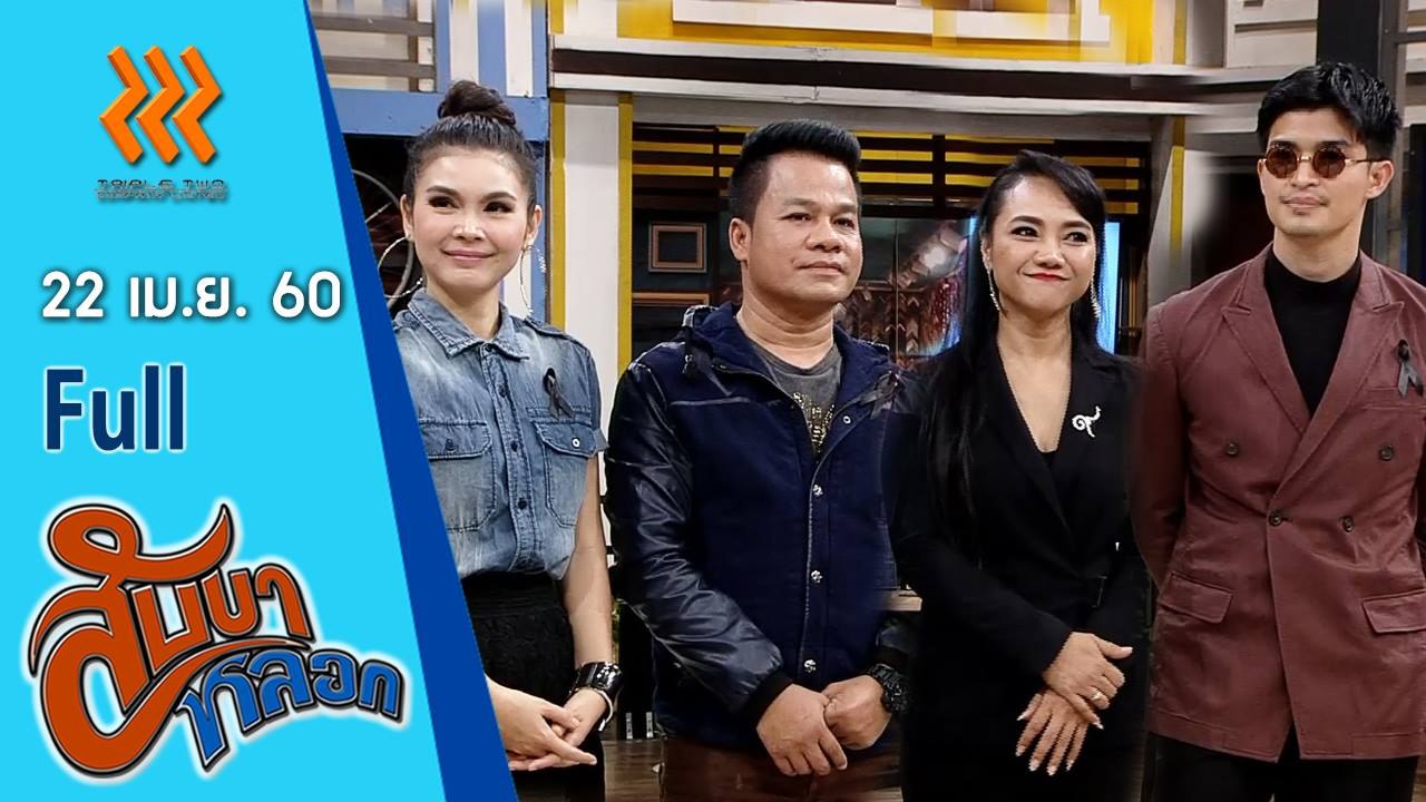 สับขาหลอก  (FULL)  22 เม.ย. 60  {ฝน ธนสุนทร | ยิ่งยง ยอดบัวงาม | คัทลียา | ตูมตาม }