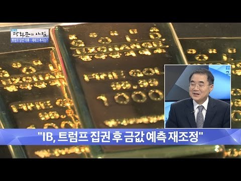 재테크인 주목! 금값이 곧 떨어진답니다 [광화문의 아침] 375회 20161208