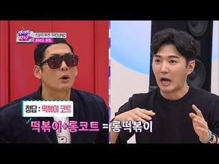 떡볶이+롱코트=롱떡볶이(?) 속 터지는 박준형! [아이돌잔치] 3회 20161206