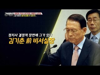 김기춘은 절대 잡을 수 없다?? [강적들] 160회 20161207