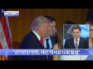 트럼프가 당선! 과연 선거인단의 반란은 일어날 것인가? [광화문의 아침] 375회 20161208