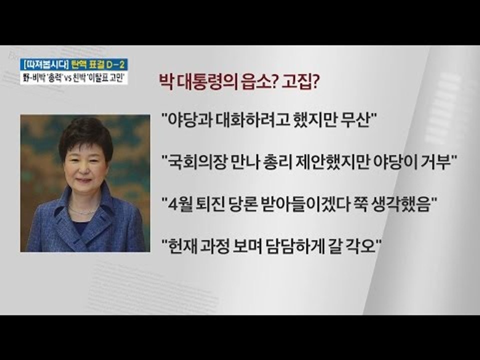 박근혜의 뚝심(?)있는 고집 [전원책의 이것이 정치다] 33회 20161207