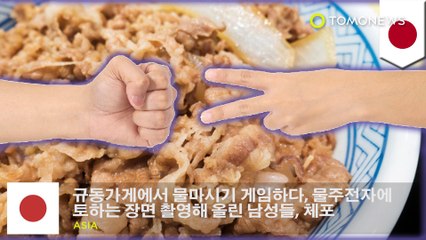 규동가게에서 물마시기 게임하다, 물주전자에 토하는 장면 촬영해 올린 남성들, 체포
