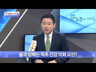 술과 담배는 척추 건강 악화 요인? [광화문의 아침] 373회 20161206