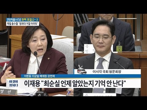 이재용 “최순실 언제 알았는지 기억 안 난다“ [전원책의 이것이 정치다] 32회 20161206