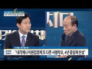 오세훈, 4년 중임제 찬성 [전원책의 이것이 정치다] 32회 20161206