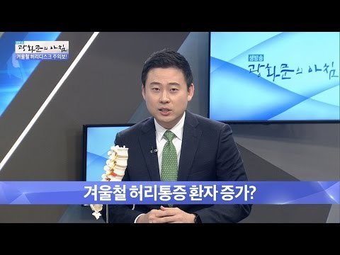 겨울철 김장으로 인해 허리 환자가 증가? [광화문의 아침] 373회 20161206