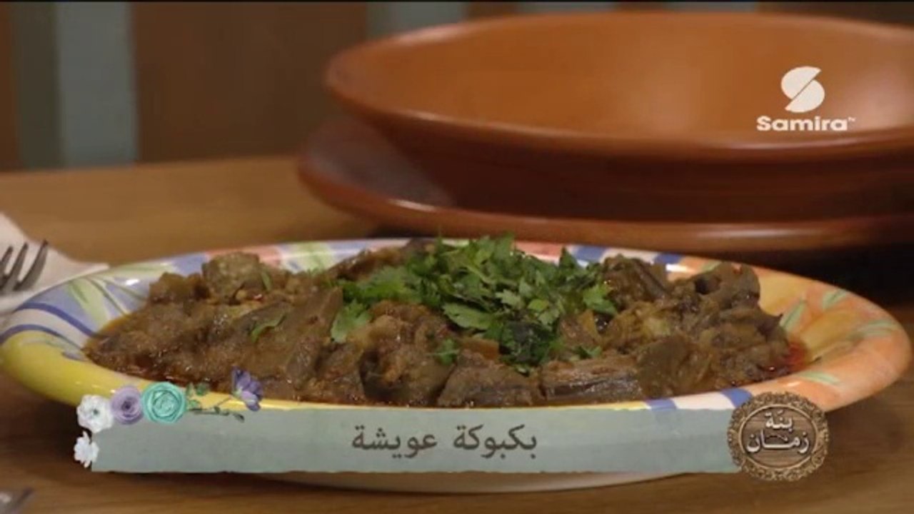 بنة زمان : خرشف أبيض | بكبوكة عويشة - Samira tv