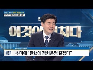 추미애 “탄핵에 정치운명 걸겠다” [전원책의 이것이 정치다] 31회 20161205