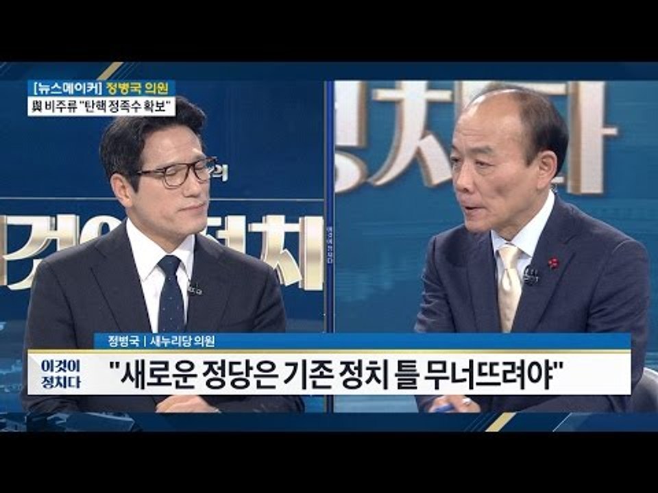 정병국 “새로운 정당은 기존 정치 틀 무너뜨려야” [전원책의 이것이 정치다] 31회...