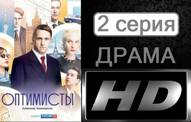 Оптимисты. Серия 2. Мелодрама (2017) @ Русские сериалы