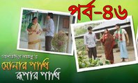 Bangla Natok Sonar paki ruper paki part 46