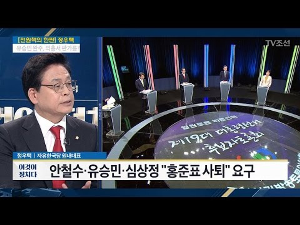 정우택 "洪, 잘못 인정하는 정직함 입증" [전원책의 이것이 정치다] 126회 201...
