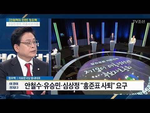정우택 洪, 잘못 인정하는 정직함 입증 [전원책의 이것이 정치다] 126회 20170424