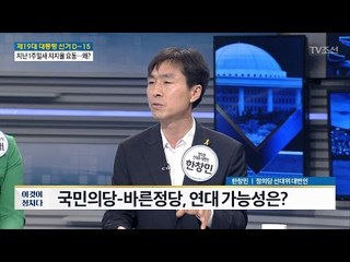 한창민 "劉, 지지율 오르려면 국민을 봐야" [전원책의 이것이 정치다] 126회 20170424