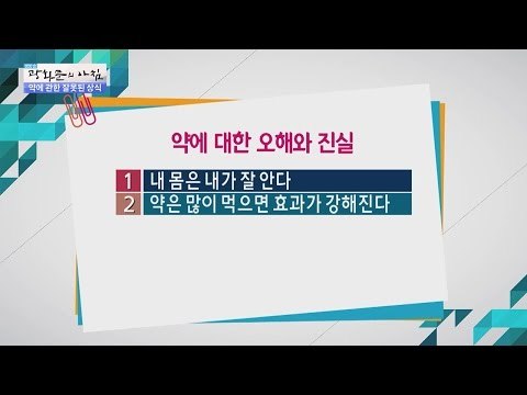 약에 대한 오해와 진실들! [광화문의 아침] 372회 20161205