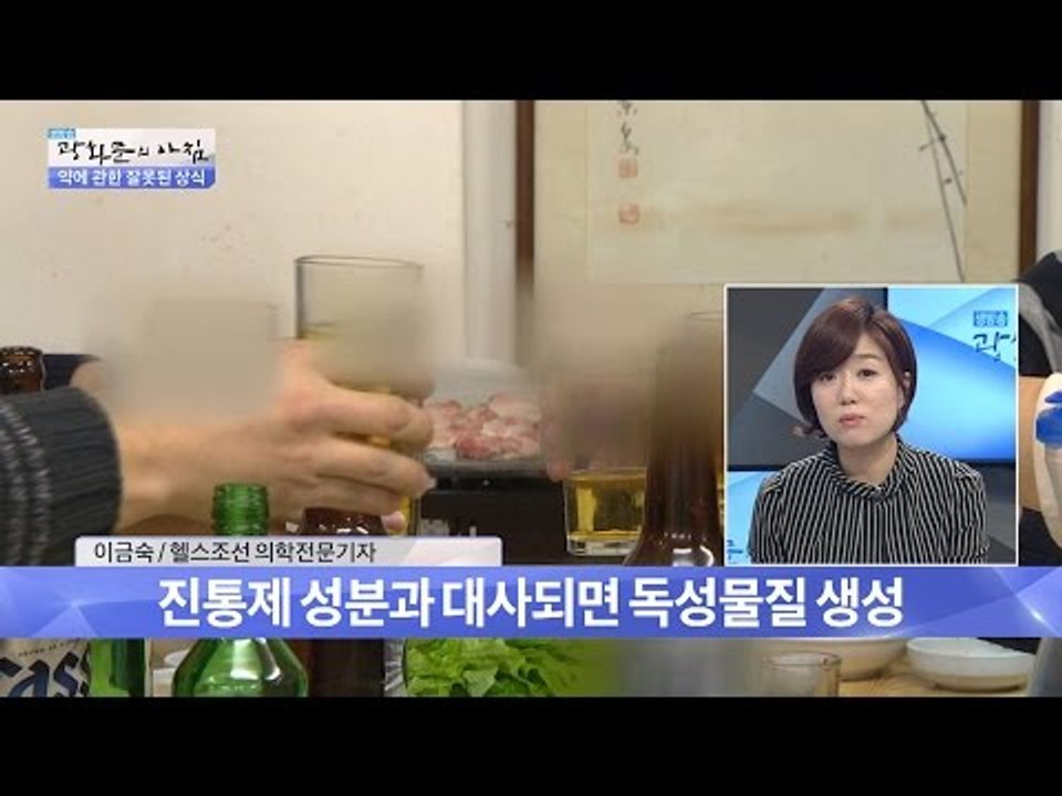 음주. 진통제와 함께 되면 독으로 변한다! [광화문의 아침] 372회 20161205