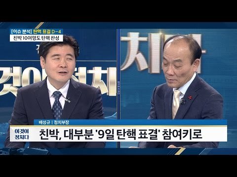 친박 10여명도 탄핵 찬성 [전원책의 이것이 정치다] 31회 20161205