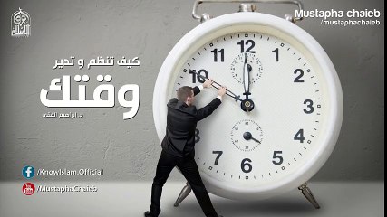 نصائح ذهبية لتنظيم و إدارة الوقت أقتل لصوص الوقت  الدكتور إبراهيم الفقي