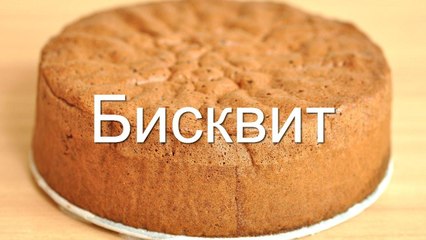 Самый простой Бисквит. Ванильный бисквит Проверенный рецепт. Торт с вишней