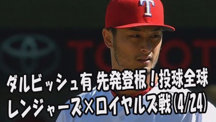 2017.4.24 ダルビッシュ有 先発登板！投球全球 レンジャーズ vs ロイヤルズ Texas Rangers Yu Darvish