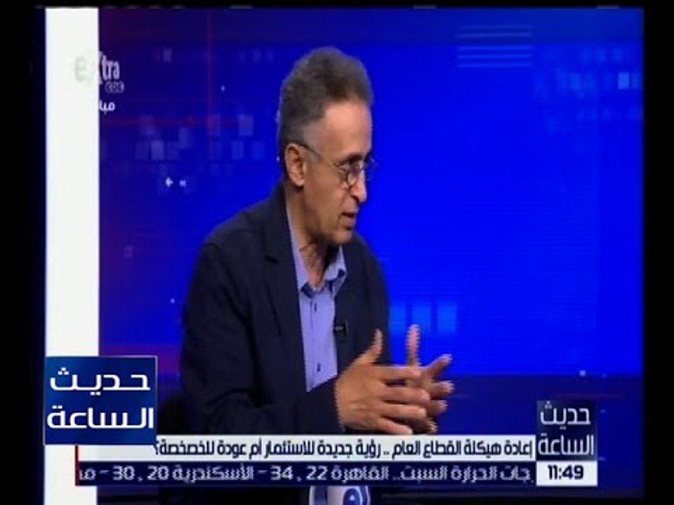 حديث الساعة | حوار حول إعادة هيكلة القطاع العام .. رؤية جديدة للاستثمار أم عودة للخصخصة ؟ | ج3