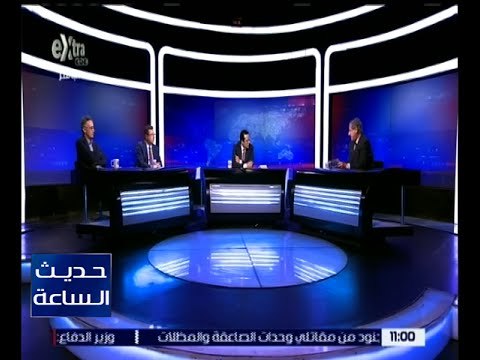 حديث الساعة | حوار حول إعادة هيكلة القطاع العام .. رؤية جديدة للاستثمار أم عودة للخصخصة ؟ | ج1