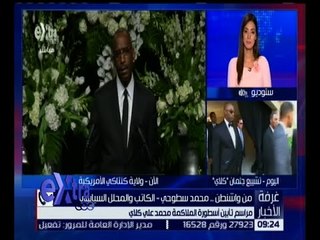 غرفة الأخبار | مراسم تأبين أسطورة الملاكمة محمد علي كلاي