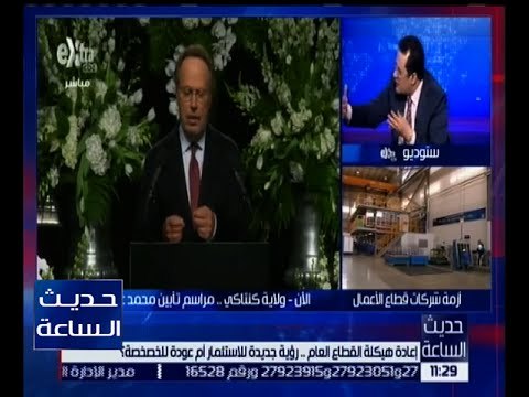 حديث الساعة | حوار حول إعادة هيكلة القطاع العام .. رؤية جديدة للاستثمار أم عودة للخصخصة ؟ | ج2