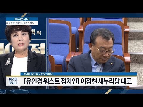 최악의 정치인은 이정현 새누리당 대표 [전원책의 이것이 정치다] 30회 20161202