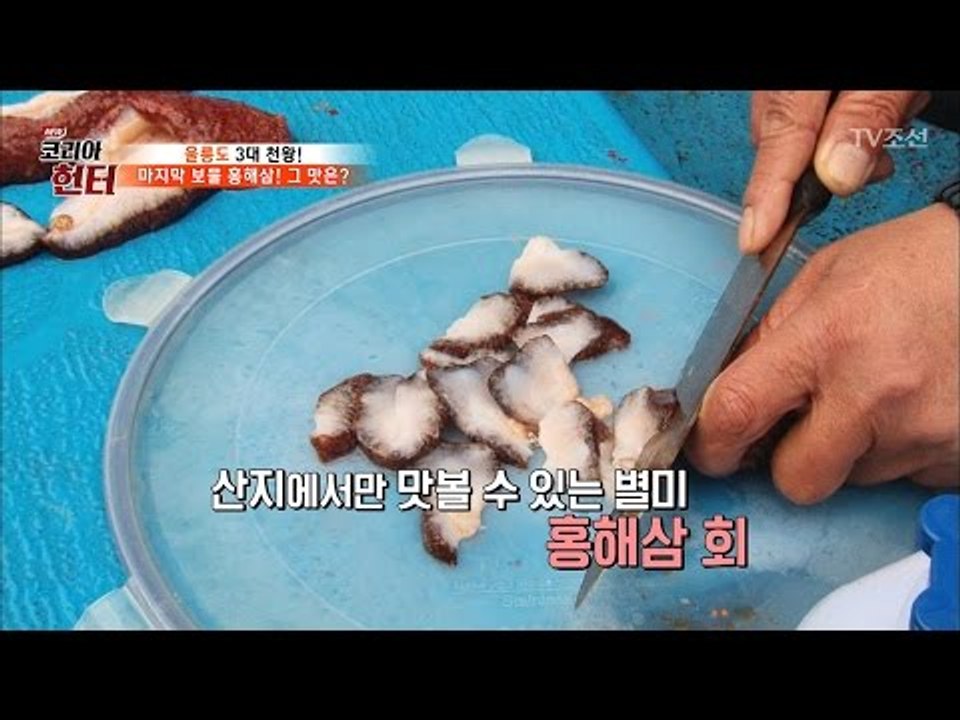 말도 안되는 맛의 홍해삼회! 왜 이제 나타났니? [뉴 코리아 헌터] 47회 20170424