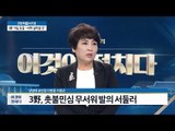 3야당, 촛불민심 무서워 발의 서둘러...? [전원책의 이것이 정치다] 30회 20161202