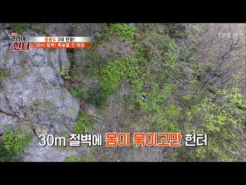 [실제상황] 절벽에서 위기에 처한 헌터! [뉴 코리아 헌터] 47회 20170424