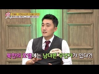북한의 호텔에만 있는 특별한 이것! [모란봉 클럽] 63회 20161203
