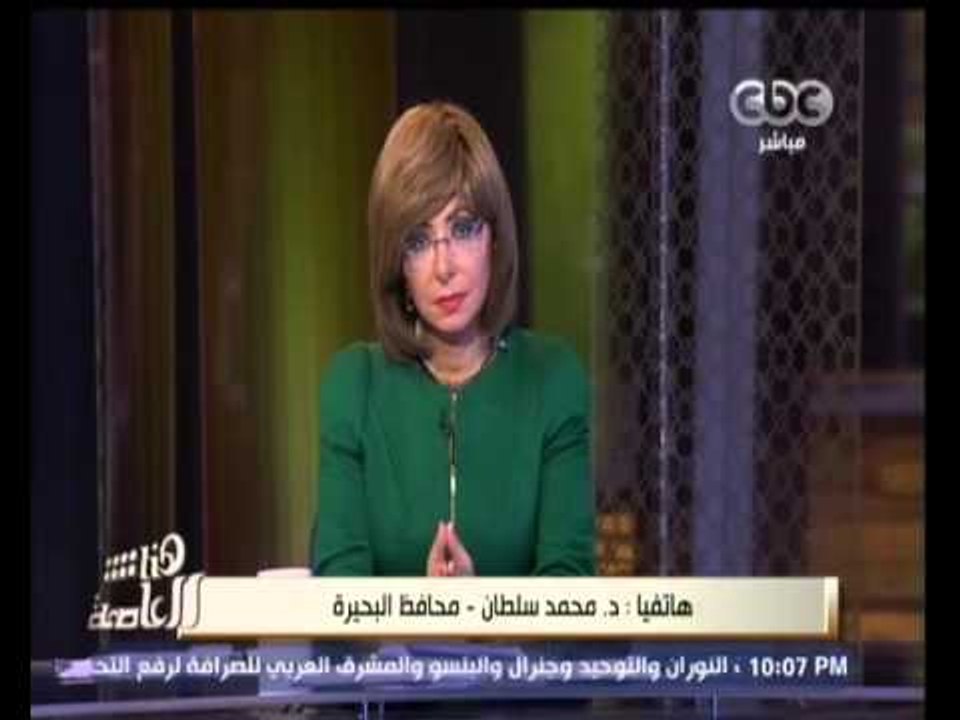#هنا_العاصمة | محافظ البحيرة: تم تشكيل غرفة أزمات لمتابعة اى طوارئ بسبب حالة الطقس