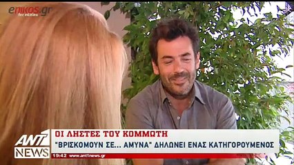Έκρηξη του Πάνου Καλλίτση στη δίκη - "Βρισκόμουν σε άμυνα" δηλώνει ένας κατηγορούμενος