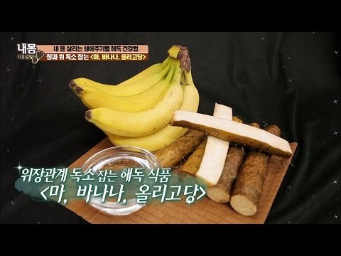 장과 위의 독소를 잡는 바나나? [내 몸 사용설명서] 131회 20161202
