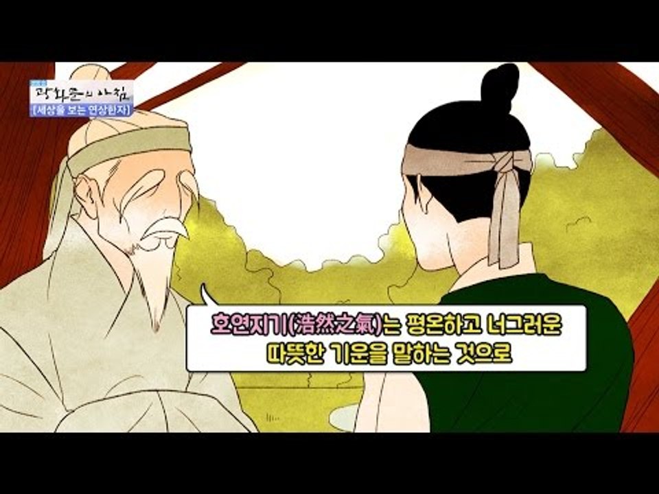 [연상한자] 사자성어 호연지기에 얽힌 맹자 이야기 [광화문의 아침] 371회 20161202