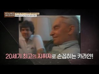 20세기 최고 지휘자 카라얀과 조수미의 특별한 인연 [개국 5주년 특별기획 마이웨이] 23회 20161201
