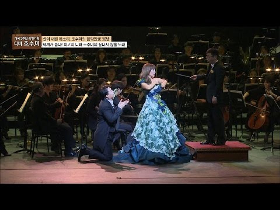 러시아 무대에 오른 조수미, 그녀의 아름다운 무대! [개국 5주년 특별기획 마이웨이]...